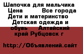 Шапочка для мальчика  › Цена ­ 200 - Все города Дети и материнство » Детская одежда и обувь   . Алтайский край,Рубцовск г.